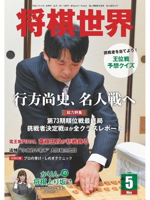 cover image of 将棋世界（日本将棋連盟発行）: 2015年5月号